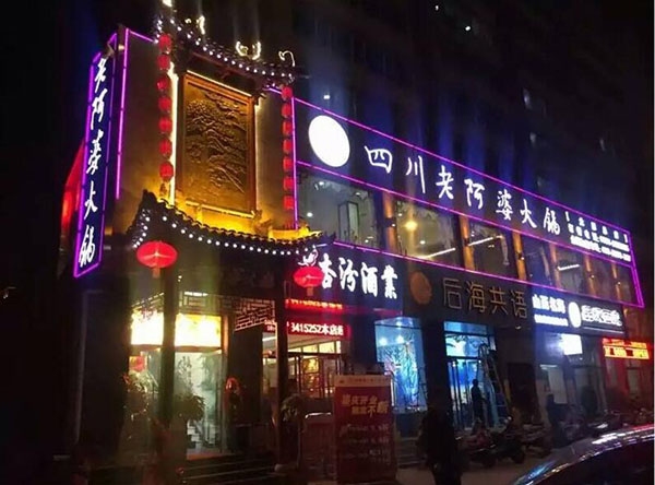 火锅店加盟哪个品牌好？老阿婆前景广阔