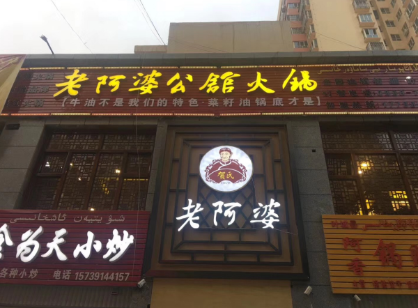 老阿婆火锅成火锅店加盟市场吸金石   10月的新疆已是寒意初降，而在南疆，一家刚开业的老阿婆火锅叶城店却让当地食客感受到了一股从未有过的麻辣热潮。“吃的爽，辣到爆”一时间，这股巴蜀特色饮食之风吹遍当地的火锅餐饮市场。那么，在火锅品牌层出不穷的当下，一家新开的老阿婆火锅店缘何如此人气爆棚呢？其生意火爆的背后究竟有何秘诀呢？    “这里的锅底全是纯菜籽油”说起刚开业生意就如此火爆的原因时，该店老板首先亮出了自己的“秘密武器”——行业内独一无二的纯菜籽油。    在健康意识日益增强的今天，“吃完火锅就长痘痘”的传统“火锅病”已经没有了市场，消费者在饮食上的要求已趋于“绿色，清淡，无添加”。此时，由老阿婆火锅扛起的绿色营销大旗迎来了发展良机，尤其“清油火锅搭配秘制有机食材”是让广大食客赞不绝口。     “以往都不敢带孩子出来吃火锅，就怕孩子吃后拉肚子”一位领着儿子在新疆南疆叶城店就餐的女士在接受采访时说道，如今不仅没有了这些担心，让我们当妈妈放心的是，孩子吃火锅之后不用换衣服，浑身干干净净的。    对此，我们注意到，和其他火锅店油腻熏天相比，这家老阿婆火锅店从里到外竟是如此的清新爽人。如此清洁的环境自然吸引到了不少孩子的光顾。“这家干净，这里的鲜鸭舌我爱吃”一位正在大快朵颐的淘气小男孩的一句话惹得现场阵阵笑。     而在这家店老板看来，老阿婆火锅店生意的红火不仅仅是采用纯菜籽植物油，老阿婆火锅总部在加盟上的全方位支持，让自己对火锅店今后的发展有着的憧憬。“从加盟选址到食材物流配送，从经营的统一指导，到以后品牌的经营，总部都为我们提供了周到的服务。”    很显然，来自川渝地区的老阿婆火锅之所以能风靡大江南北，得到各地消费者的认可，其独特的食材配方和全方位的加盟支持是关键。    而从老阿婆火锅http://www.hspp.cn/加盟总部得到的新消息显示，随着新疆南疆叶城新店的成功开业，当地已有多创业者表达了继续开分店的加盟意向——开一家正宗的老阿婆火锅店已成当地具吸金能力的创业项目。